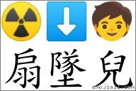 扇墜兒 對應Emoji ☢ ⬇ 🧒  的對照PNG圖片