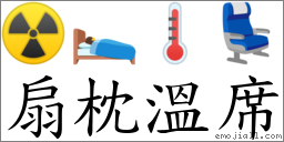 扇枕溫席 對應Emoji ☢ 🛌 🌡 💺  的對照PNG圖片