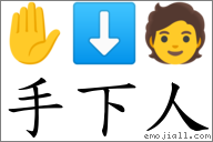 手下人 對應Emoji ✋ ⬇ 🧑  的對照PNG圖片