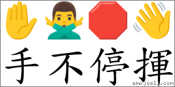 手不停揮 對應Emoji ✋ 🙅‍♂️ 🛑 👋  的對照PNG圖片