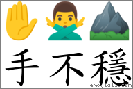 手不稳 对应Emoji ✋ 🙅‍♂️ ⛰  的对照PNG图片