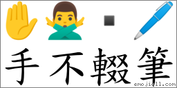 手不輟笔 对应Emoji ✋ 🙅‍♂️  🖊  的对照PNG图片