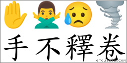 手不释卷 对应Emoji ✋ 🙅‍♂️ 😥 🌪  的对照PNG图片