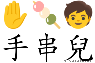 手串兒 對應Emoji ✋ 🍡 🧒  的對照PNG圖片