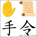 手令 對應Emoji ✋ 📜  的對照PNG圖片