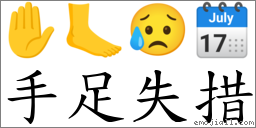 手足失措 对应Emoji ✋ 🦶 😥 🗓  的对照PNG图片