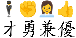 才勇兼優 對應Emoji 🕴 ✊ 👩‍💼 👍  的對照PNG圖片
