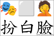 扮白脸 对应Emoji 🎭 ⬜ 🤦  的对照PNG图片