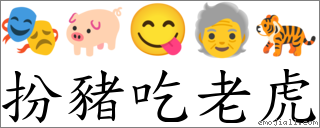 扮猪吃老虎 对应Emoji 🎭 🐖 😋 🧓 🐅  的对照PNG图片