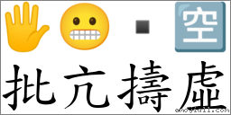 批亢擣虚 对应Emoji 🖐 😬  🈳  的对照PNG图片