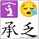 承乏 對應Emoji 🛐 😪  的對照PNG圖片