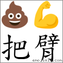 把臂 對應Emoji 💩 💪  的對照PNG圖片