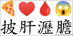 披肝沥胆 对应Emoji 🍕 ♥ 🩸 😱  的对照PNG图片