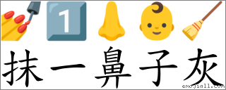 抹一鼻子灰 對應Emoji 💅 1️⃣ 👃 👶 🧹  的對照PNG圖片