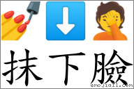 抹下臉 對應Emoji 💅 ⬇ 🤦  的對照PNG圖片