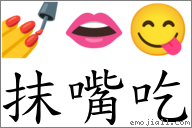 抹嘴吃 對應Emoji 💅 👄 😋  的對照PNG圖片