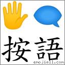按語 對應Emoji 🖐 🗨  的對照PNG圖片