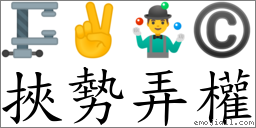 挾勢弄權 對應Emoji 🗜 ✌ 🤹‍♂️ ©  的對照PNG圖片