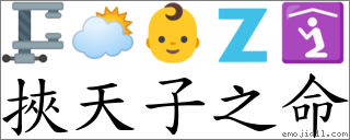 挾天子之命 對應Emoji 🗜 🌥 👶 🇿 🛐  的對照PNG圖片