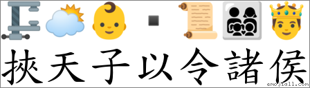 挾天子以令諸侯 對應Emoji 🗜 🌥 👶  📜 👨‍👩‍👧‍👦 🤴  的對照PNG圖片