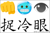 捉冷眼 對應Emoji 👊 🥶 👁  的對照PNG圖片