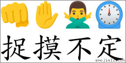 捉摸不定 對應Emoji 👊 ✋ 🙅‍♂️ ⏲  的對照PNG圖片