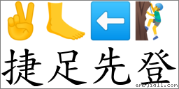 捷足先登 对应Emoji ✌ 🦶 ⬅ 🧗‍♂️  的对照PNG图片