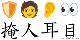 掩人耳目 對應Emoji 🛡 🧑 👂 👀  的對照PNG圖片