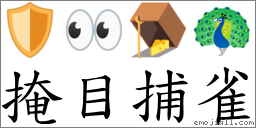 掩目捕雀 对应Emoji 🛡 👀 🪤 🦚  的对照PNG图片