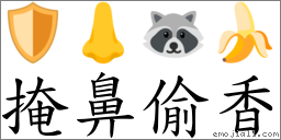 掩鼻偷香 對應Emoji 🛡 👃 🦝 🍌  的對照PNG圖片