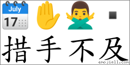 措手不及 对应Emoji 🗓 ✋ 🙅‍♂️   的对照PNG图片