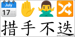措手不迭 对应Emoji 🗓 ✋ 🙅‍♂️ 🔀  的对照PNG图片