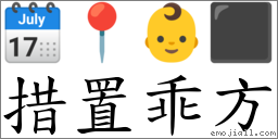 措置乖方 对应Emoji 🗓 📍 👶 ⬛  的对照PNG图片