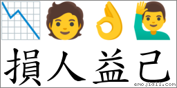損人益己 對應Emoji 📉 🧑 👌 🙋‍♂️  的對照PNG圖片