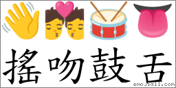 摇吻鼓舌 对应Emoji 👋 💏 🥁 👅  的对照PNG图片