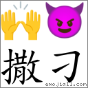 撒刁 对应Emoji 🙌 😈  的对照PNG图片