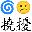 撓擾 對應Emoji 🌀 😕  的對照PNG圖片