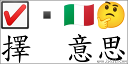择 意思 对应Emoji ☑ 🇮🇹 🤔 的对照PNG图片