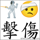 擊傷 對應Emoji 🤺 🤕  的對照PNG圖片