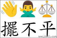 擺不平 對應Emoji 👋 🙅‍♂️ ⚖  的對照PNG圖片