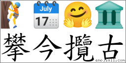 攀今攬古 對應Emoji 🧗 🗓 🤗 🏛  的對照PNG圖片