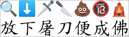 放下屠刀便成佛 對應Emoji 🔍 ⬇ 🗡 🔪 💩 🔞 🛕  的對照PNG圖片