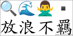 放浪不羈 对应Emoji 🔍 🌊 🙅‍♂️   的对照PNG图片