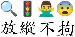 放縱不拘 對應Emoji 🔍 🚦 🙅‍♂️ 😨  的對照PNG圖片