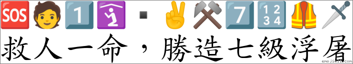 救人一命，胜造七级浮屠 对应Emoji 🆘 🧑 1️⃣ 🛐 ▪ ✌ ⚒ 7️⃣ 🔢 🦺 🗡  的对照PNG图片