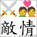 敵情 對應Emoji ⚔ 💑  的對照PNG圖片