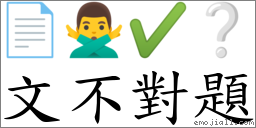 文不對題 對應Emoji 📄 🙅‍♂️ ✔ ❔  的對照PNG圖片