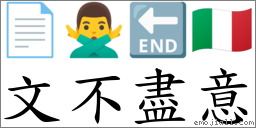 文不盡意 對應Emoji 📄 🙅‍♂️ 🔚 🇮🇹  的對照PNG圖片