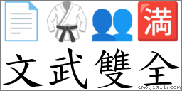 文武雙全 對應Emoji 📄 🥋 👥 🈵  的對照PNG圖片