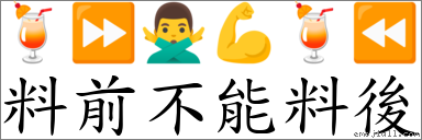 料前不能料后 对应Emoji 🍹 ⏩ 🙅‍♂️ 💪 🍹 ⏪  的对照PNG图片